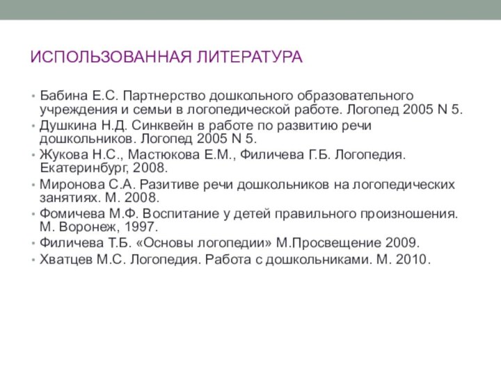 ИСПОЛЬЗОВАННАЯ ЛИТЕРАТУРАБабина Е.С. Партнерство дошкольного образовательного учреждения и семьи в логопедической работе.