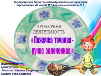 Проект Ложечка точеная - ручка золоченная методическая разработка (младшая группа)