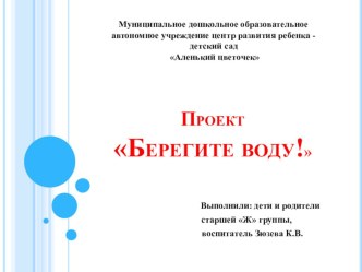 Презентация к проектуБерегите воду!