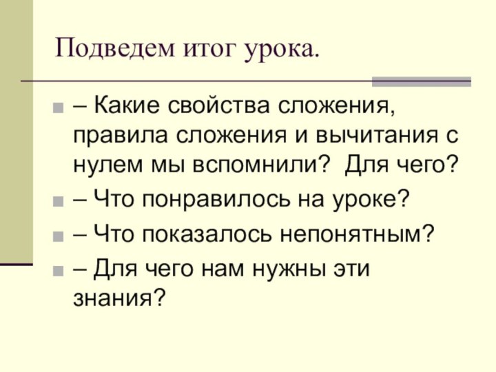 Подведем итог урока.– Какие свойства сложения, правила сложения и вычитания с нулем