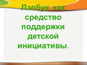 Мастер-класс Лепбук презентация презентация