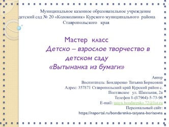 Мастер класс. Детско – взрослое творчество в детском саду Вытынанка из бумаги презентация к уроку (старшая, подготовительная группа)