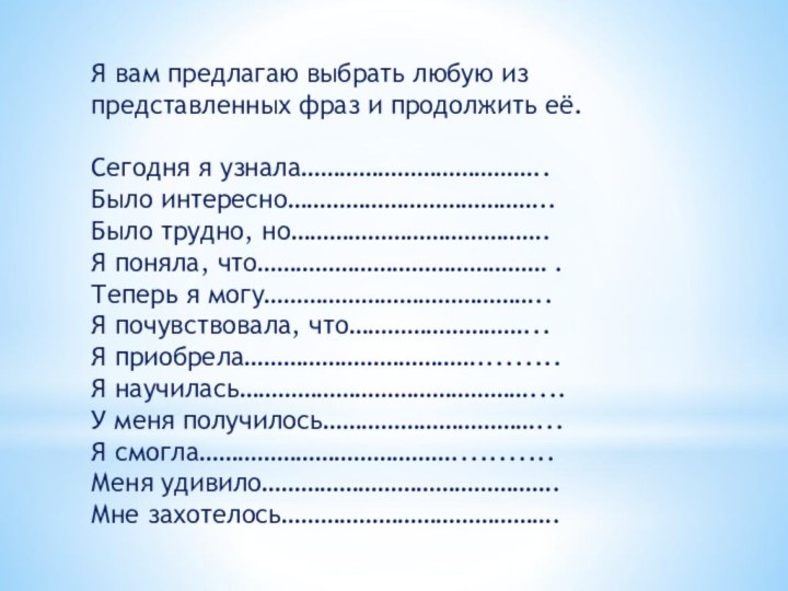 Я вам предлагаю выбрать любую из представленных фраз и продолжить её.Сегодня я