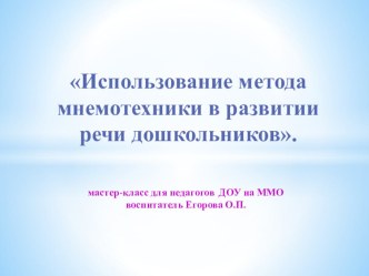 Использование метода мнемотехники в развитии речи дошкольников. презентация по развитию речи