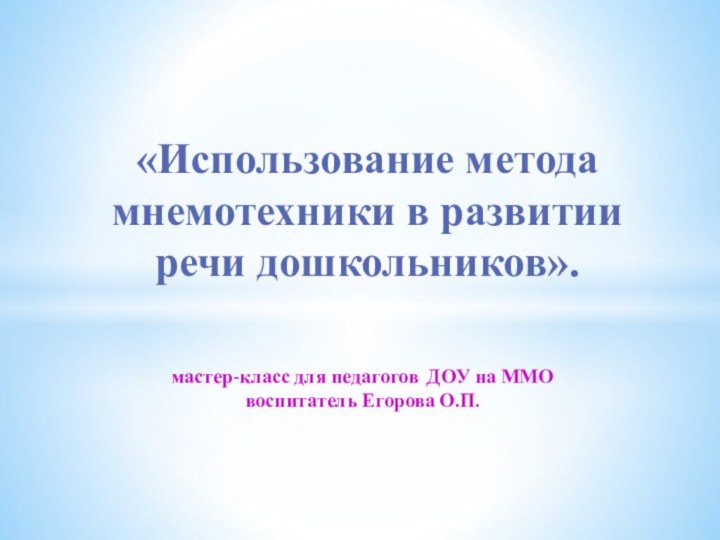 мастер-класс для педагогов ДОУ на ММО  воспитатель Егорова О.П.«Использование метода