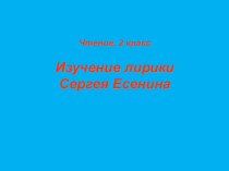 Изучение лирики С.Есенина (презентация). 2 класс презентация к уроку по чтению (2 класс)