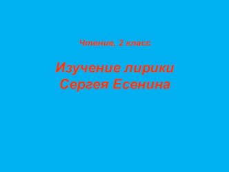 Изучение лирики С.Есенина (презентация). 2 класс презентация к уроку по чтению (2 класс)