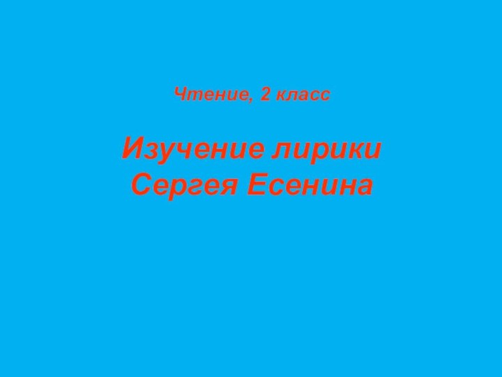 Чтение, 2 класс   Изучение лирики  Сергея Есенина