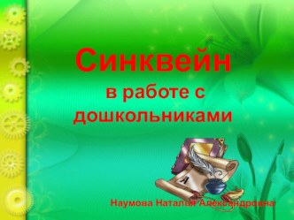 Использование дидактического синквейна при ознакомлении детей дошкольного возраста с прфессиями консультация по развитию речи (старшая группа)