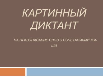 Презентация к уроку русского языка 2 класс Правописание слов с сочетаниями жи ши презентация к уроку по русскому языку по теме