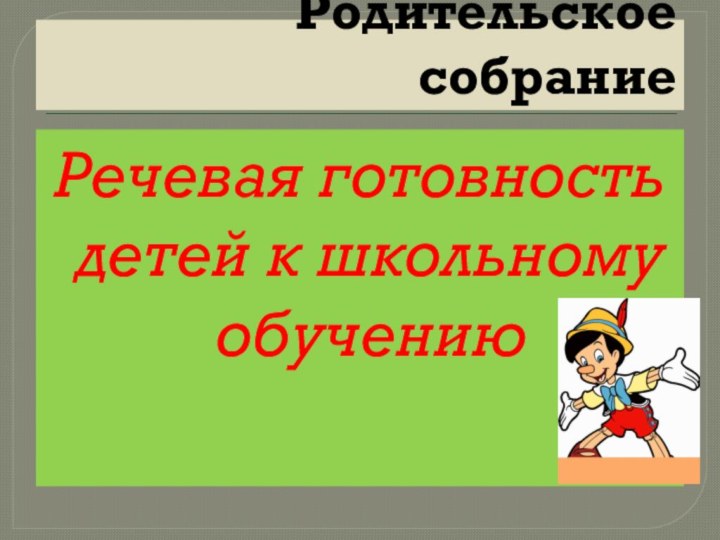 Родительское собраниеРечевая готовность детей к школьному обучению