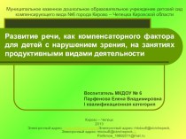 Развитие речи, как компенсаторного фактора для детей с нарушением зрения, на занятиях продуктивными видами деятельности. презентация к занятию (младшая группа) по теме