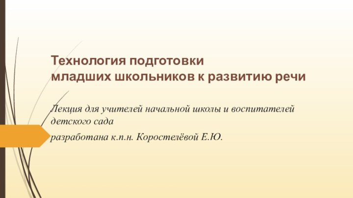 Технология подготовки младших школьников к развитию речи Лекция для учителей начальной