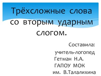 Трёхсложные слова  со  вторым  ударным слогом