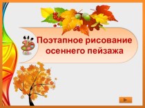 Презентация к уроку ИЗО 1 класс Поэтапное рисование осеннего пейзажа презентация к уроку по изобразительному искусству (изо, 1 класс)