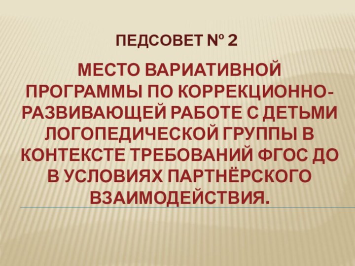 МЕСТО ВАРИАТИВНОЙ ПРОГРАММЫ ПО КОРРЕКЦИОННО-РАЗВИВАЮЩЕЙ РАБОТЕ С ДЕТЬМИ ЛОГОПЕДИЧЕСКОЙ ГРУППЫ В КОНТЕКСТЕ