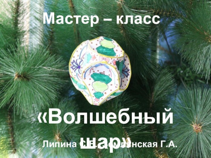 Мастер – класс«Волшебный шар»Липина С.Е., Землянская Г.А.