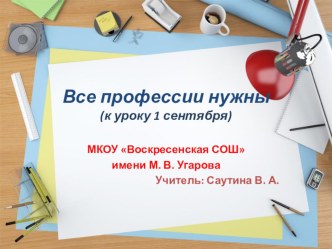 1 сентября профессии презентация к уроку (1 класс)