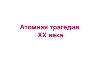 Классный час Атомная трагедия XX века занимательные факты (3 класс)