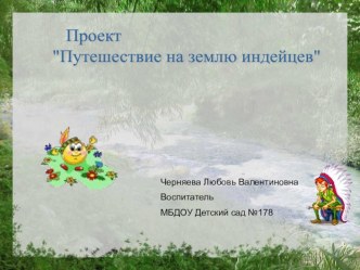 В презентации представлены формы и методы работы по теме Индейцы для детей подготовительной группы