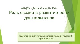 Роль сказки в развитии речи дошкольников методическая разработка по развитию речи (подготовительная группа)