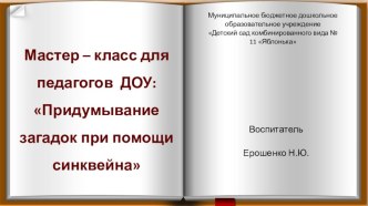 Мастер-класс Придумывание загадок при помощи синквейна методическая разработка по развитию речи (старшая группа)