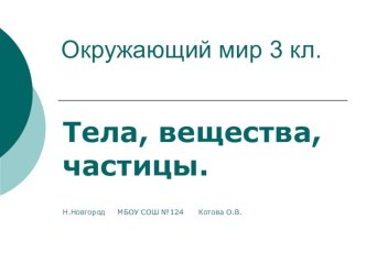 Тела, вещества, частицы презентация к уроку по окружающему миру (3 класс) по теме