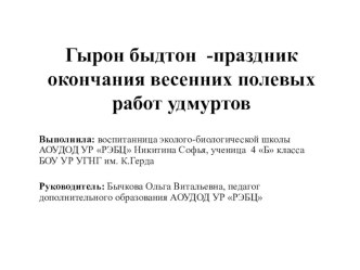 Исследовательская работа по теме: Гырон быдтон-праздник окончания весенних полевых работ удмуртов проект (4 класс) по теме