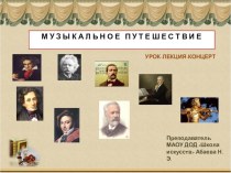 Презентация к уроку Музыкальные путешествия презентация к уроку (музыка, 1 класс) по теме