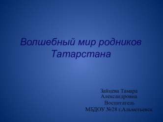 Волшебный мир родников Татарстана презентация к занятию по окружающему миру (старшая группа) по теме