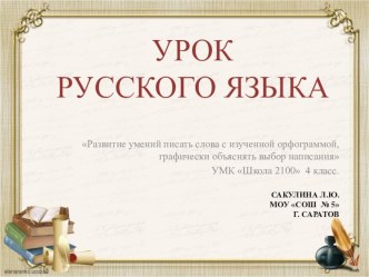 Технологическая карта урока русского языка в 4 классеТема урока :Развитие умений писать безударные гласные в падежных окончаниях имен существительных. план-конспект урока по русскому языку (4 класс) по теме