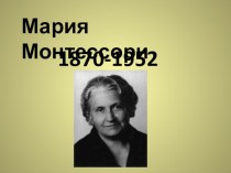 Мария Монтессори презентация к уроку