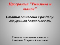 Программа Ритмика и танец рабочая программа (1 класс) по теме