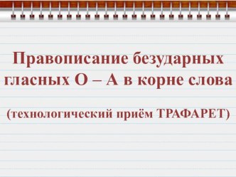 Тренажёр Правописание безударных гласных О-А в корне слова учебно-методический материал по русскому языку (2 класс)