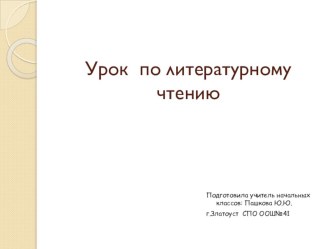 Открытый урок по литературному чтению 2 класс план-конспект урока по чтению (2 класс)