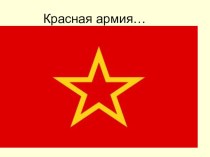 Красная армия презентация к уроку