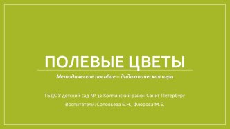 Учебно-методическое пособие Полевые цветы учебно-методическое пособие по окружающему миру