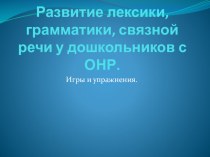 Презентация Развитие лексики, грамматики, связной речи у дошкольников презентация к занятию по логопедии (младшая группа) по теме