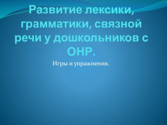 Презентация Развитие лексики, грамматики, связной речи у дошкольников презентация к занятию по логопедии (младшая группа) по теме