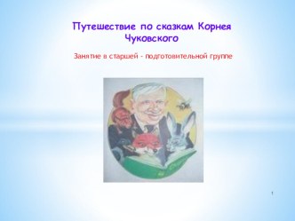 Путешествие по сказкам Корнея Чуковского презентация по развитию речи по теме
