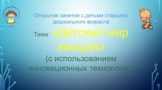 Конспект коррекционно-развивающего занятия с детьми старшего дошкольного возраста Тема: Детский мир эмоций (с использованием инновационных технологий) план-конспект занятия (старшая группа)
