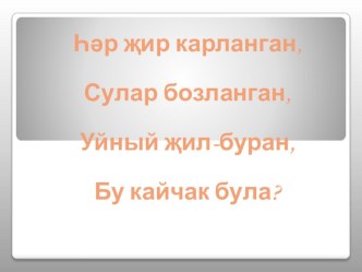 Әдәби укудан ИКТ кулланып 4 нче сыйныфта ачык дәрес Г.Хәсәнов. Декабрь. план-конспект урока (чтение, 4 класс) по теме