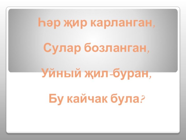 Һәр җир карланган, Сулар бозланган, Уйный җил-буран, Бу кайчак була?