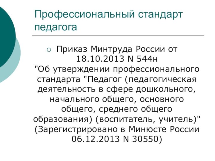 Профессиональный стандарт педагогаПриказ Минтруда России от 18.10.2013 N 544н 