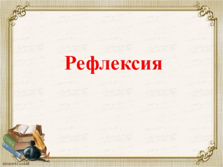 Рефлексия