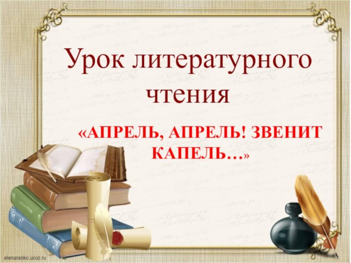 Урок литературного чтения «Апрель, апрель! Звенит капель…»