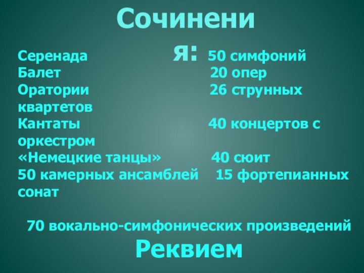 Сочинения:Серенада