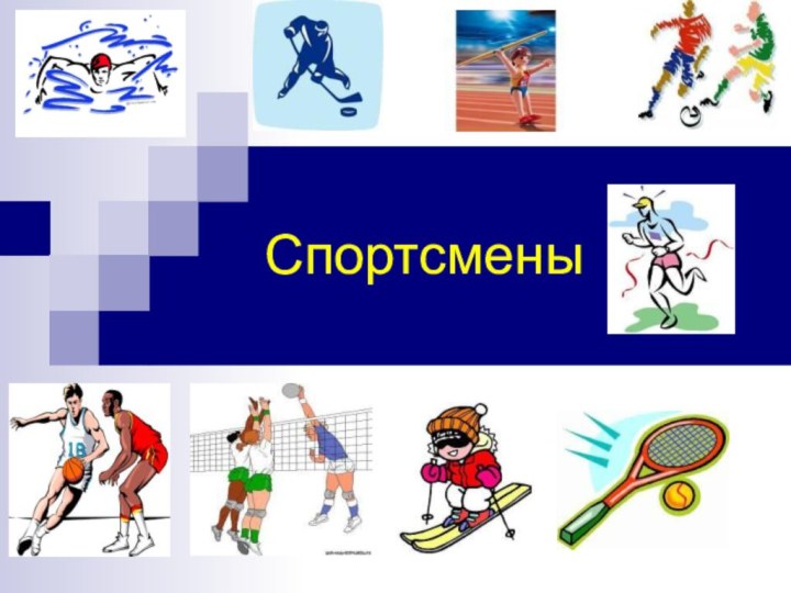 Спортсмены