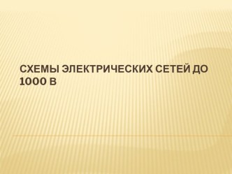 презентация Схемы электрических сетей до 1000 В презентация к уроку