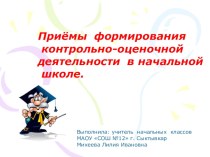 Приёмы формирования контрольно-оценочной деятельности в начальной школе. учебно-методический материал